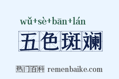 五色斑斓是什么意思的图片